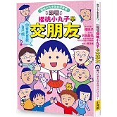 跟著櫻桃小丸子學交朋友(櫻桃小丸子學習漫畫4)