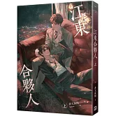 江東合夥人 上