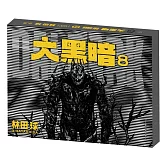大黑暗(8)  限定通路特裝版