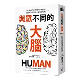 與眾不同的大腦：為什麼我們能理解科學和藝術？電腦與AI會影響大腦的演化嗎？