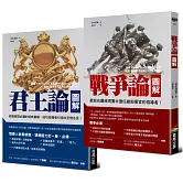 【戰略與政治經典套書】：《君王論圖解》拆解馬基維利領導統御之術＋《戰爭論圖解》洞悉克勞塞維茲軍事戰略思維（2冊）