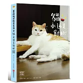 黃阿瑪的後宮生活：貓永遠是對的[經典改版]