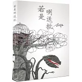 若是咧送批（精裝紀念版）
