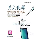 頂尖化學學測複習寶典