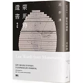 蒙馬特遺書（增訂版）