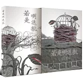 若是咧送批（首刷限量書盒典藏版）