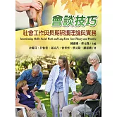 會談技巧：社會工作與長期照護理論與實務