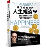 蓋洛威教授的人生經濟學：掌握機會成本與市場法則，明智選擇職涯與發展關係，人生不焦慮、不匱乏
