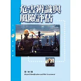 危害辨識與風險評估