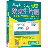 Step by Step 圖解狄克生片語：一本學會470個關鍵日常英文片語（＃加贈寂天雲Mebook單字學習APP）