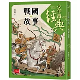 少年讀經典：戰國故事