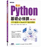 最新Python基礎必修課(第二版)：ITS認證 + ChatGPT協作開發