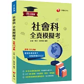 2026【全新答題卷設計】升大學測社會科全真模擬考：10回全真模擬試題，命中108課綱（升大學測）