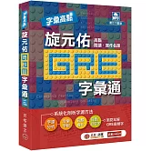 字彙高點：旋元佑 GRE 字彙通(MP3 數位下載版)(二版)