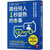 跟任何人1秒變熟的本事：解除心防，拉近距離，贏得你想要的影響力！