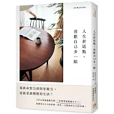 人生折返點，喜歡自己多一點：從拚命努力到保有餘力，這就是我憧憬的生活！