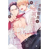 赤坂部長的王子系部下養成計畫 全