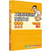研究所講重點【工程數學新視野-複變分析】[適用研究所考試]