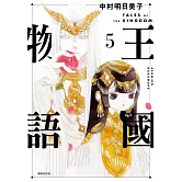 王國物語(05)