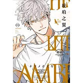 HIS LITTLE AMBER—琥珀之翼—(上)