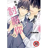 明天、我想討厭你