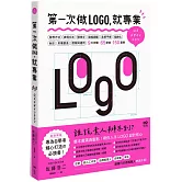 第一次做LOGO，就專業：不只發想、設計、標準字、色彩，更有錯視、美感、精緻化等專業提醒，自學者快速升級的65神邏輯&密技
