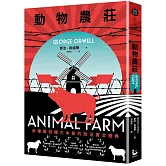 動物農莊【赤裸解剖權力本質的政治寓言經典，全新中文全譯本】