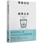 零雜念的簡單生活：停止內耗的7個重生練習【澳洲百萬人氣Podcaster的減躁奇蹟】