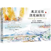 東京近郊深度繪旅行：富士山、周邊輕旅，還有季節美景與驚奇見學