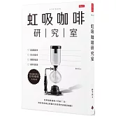虹吸咖啡研究室：認識器材、安全操作、調整風味、剖析變因，最淺顯易學的虹吸咖啡沖煮指南