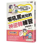 零吼罵育兒的神逆轉練習：運用三張逆轉卡，讓情緒轉換，不罵不逼，孩子更願意聽！