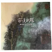 客途紀勝：陳永模山水書畫專輯