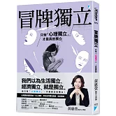 冒牌獨立：只有「心理獨立」，才是真的獨立