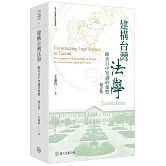 建構台灣法學：歐美日中知識的彙整（修訂版）