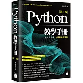Python 教學手冊 第二版