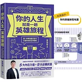 你的人生就是一趟英雄旅程：第一本專為數位世代打造的攻防生存指南