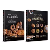 陳共銘 世界風味麵包套書(共2本)：專業手感極品風味麵包全書+經典之最世界風味麵包全書