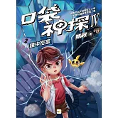 【口袋神探四部曲】2：鏡中密室 ﹝中高年級推理讀本﹞