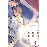 等待你解開那道鎖 全