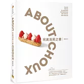 完美泡芙之書：ABOUT CHOUX