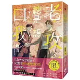 老攻總是想口我