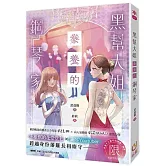 黑幫大姐豢養的鋼琴家