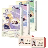 逐夏【上中下套書】首刷限定版：贈遲曜&林折夏城安二中學生證
