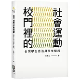 校門裡的社會運動：台灣學生自治與學生權利