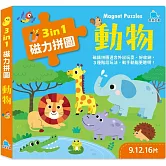 3合1磁力拼圖：動物(9.12.16片)