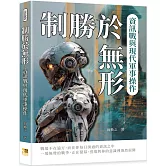 制勝於無形：資訊戰與現代軍事操作