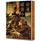 命運藏畫中Ⅱ：命中注定，無處可逃