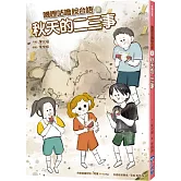 嘰哩咕嚕說台語03：秋天的二三事【附台語唸謠QR Code線上音檔】