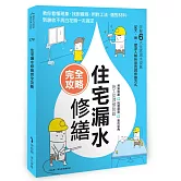 住宅漏水修繕完全攻略：教你看懂現象、找對廠商、用對工法、選對材料，到驗收不再白花錢一次搞定