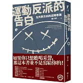 運動反派的告白：左外野方向的逆轉思潮